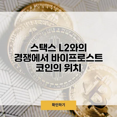 스택스 L2와의 경쟁에서 바이프로스트 코인의 위치