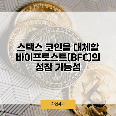 스택스 코인을 대체할 바이프로스트(BFC)의 성장 가능성