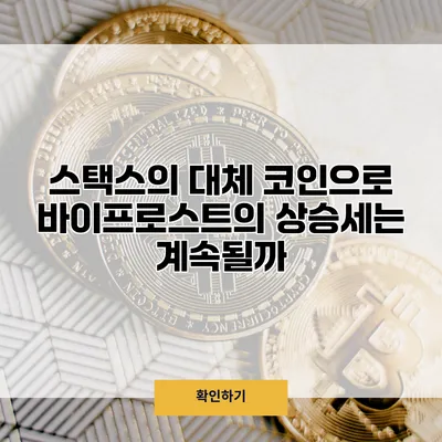 스택스의 대체 코인으로 바이프로스트의 상승세는 계속될까?