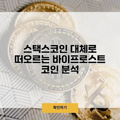 스택스코인 대체로 떠오르는 바이프로스트 코인 분석