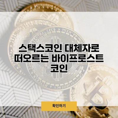 스택스코인 대체자로 떠오르는 바이프로스트 코인