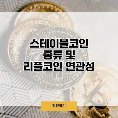 스테이블코인 종류 및 리플코인 연관성