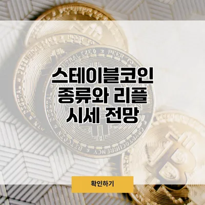 스테이블코인 종류와 리플 시세 전망