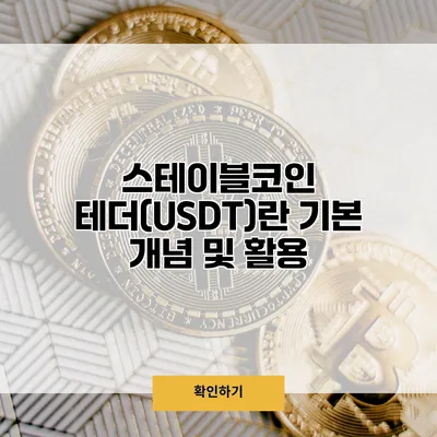 스테이블코인 테더(USDT)란? 기본 개념 및 활용