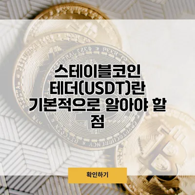 스테이블코인 테더(USDT)란? 기본적으로 알아야 할 점