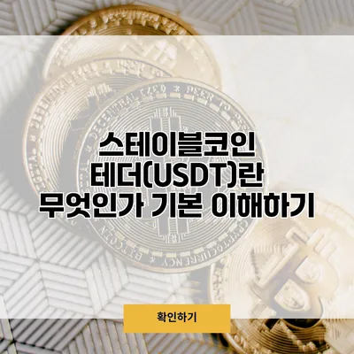 스테이블코인 테더(USDT)란 무엇인가? 기본 이해하기