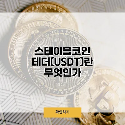스테이블코인 테더(USDT)란 무엇인가?