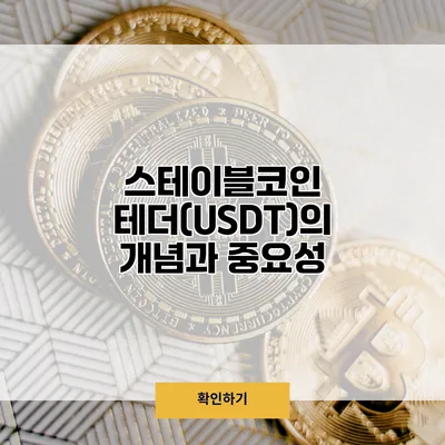 스테이블코인 테더(USDT)의 개념과 중요성