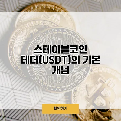 스테이블코인 테더(USDT)의 기본 개념