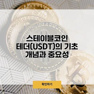 스테이블코인 테더(USDT)의 기초 개념과 중요성