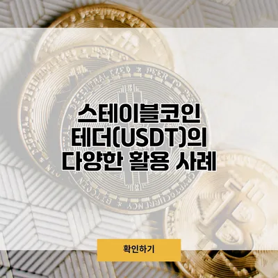 스테이블코인 테더(USDT)의 다양한 활용 사례