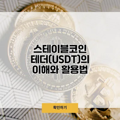 스테이블코인 테더(USDT)의 이해와 활용법