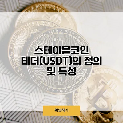 스테이블코인 테더(USDT)의 정의 및 특성