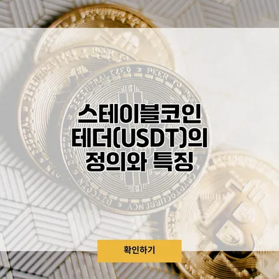 스테이블코인 테더(USDT)의 정의와 특징