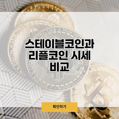 스테이블코인과 리플코인 시세 비교