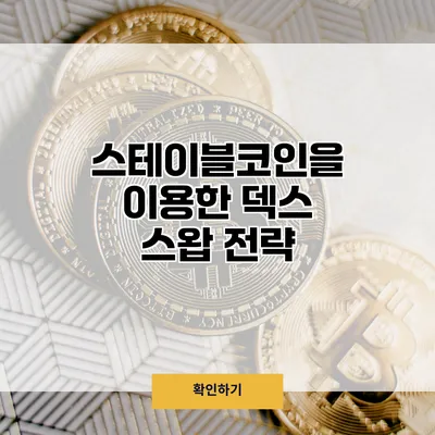 스테이블코인을 이용한 덱스 스왑 전략