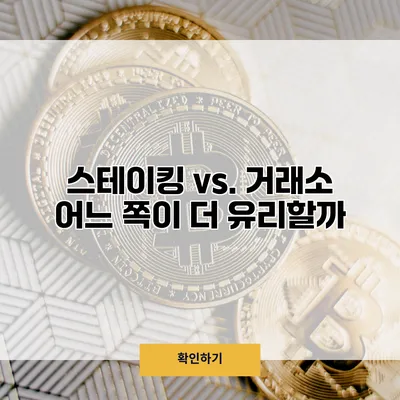 스테이킹 vs. 거래소 어느 쪽이 더 유리할까?