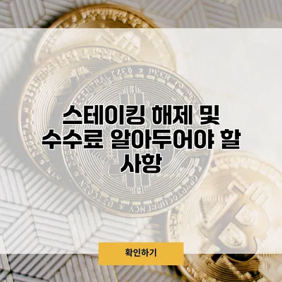 스테이킹 해제 및 수수료 알아두어야 할 사항
