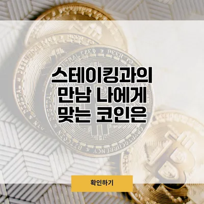 스테이킹과의 만남 나에게 맞는 코인은?