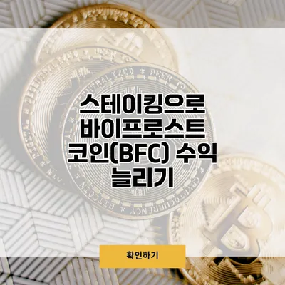 스테이킹으로 바이프로스트 코인(BFC) 수익 늘리기