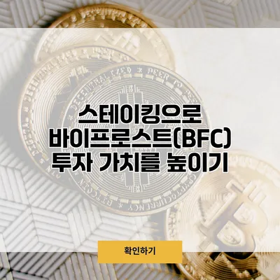 스테이킹으로 바이프로스트(BFC) 투자 가치를 높이기