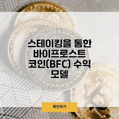 스테이킹을 통한 바이프로스트 코인(BFC) 수익 모델