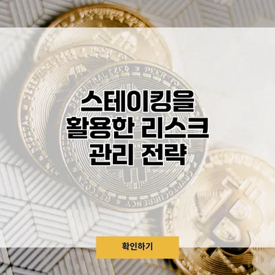 스테이킹을 활용한 리스크 관리 전략