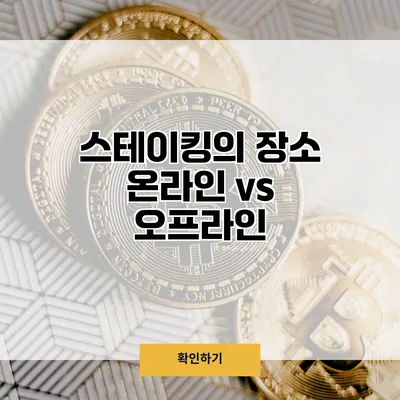 스테이킹의 장소 온라인 vs 오프라인