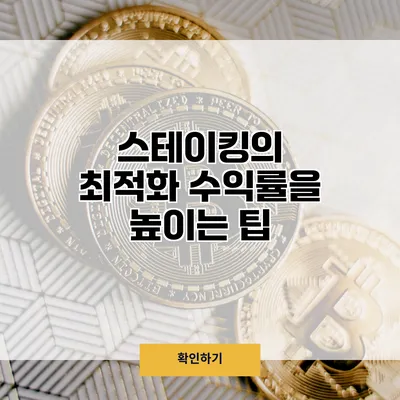 스테이킹의 최적화 수익률을 높이는 팁