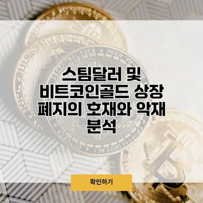 스팀달러 및 비트코인골드 상장 폐지의 호재와 악재 분석