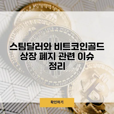 스팀달러와 비트코인골드 상장 폐지 관련 이슈 정리