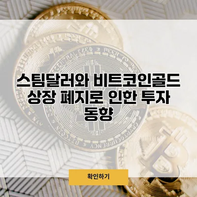 스팀달러와 비트코인골드 상장 폐지로 인한 투자 동향
