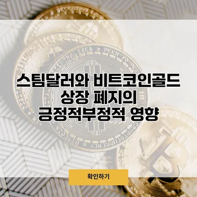 스팀달러와 비트코인골드 상장 폐지의 긍정적/부정적 영향