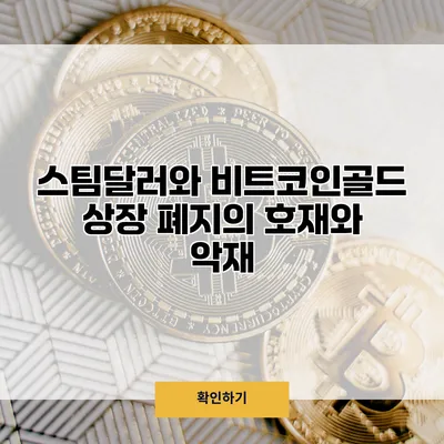 스팀달러와 비트코인골드 상장 폐지의 호재와 악재