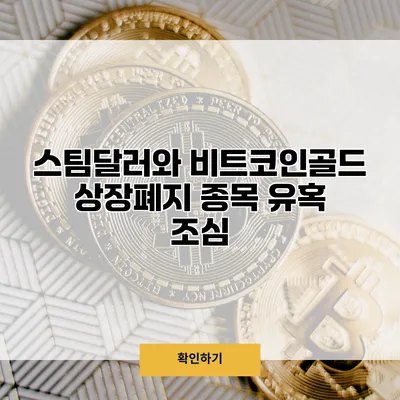 스팀달러와 비트코인골드 상장폐지 종목 유혹 조심