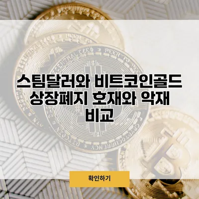 스팀달러와 비트코인골드 상장폐지 호재와 악재 비교