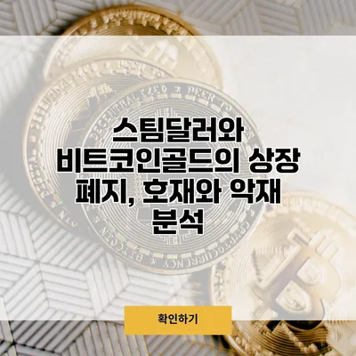 스팀달러와 비트코인골드의 상장 폐지, 호재와 악재 분석