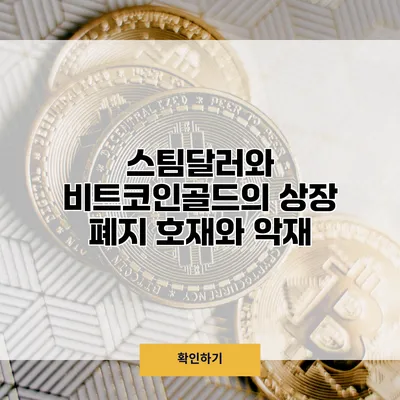 스팀달러와 비트코인골드의 상장 폐지 호재와 악재