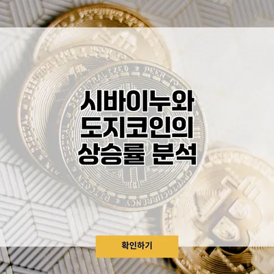 시바이누와 도지코인의 상승률 분석