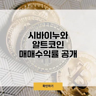 시바이누와 알트코인 매매수익률 공개