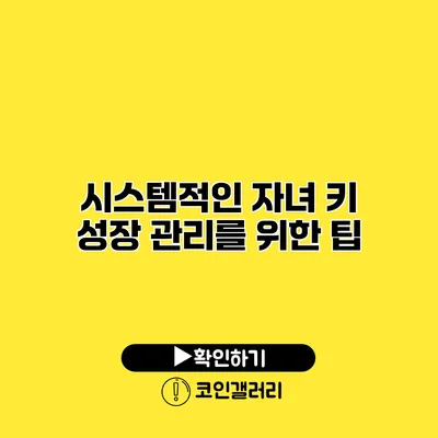 시스템적인 자녀 키 성장 관리를 위한 팁