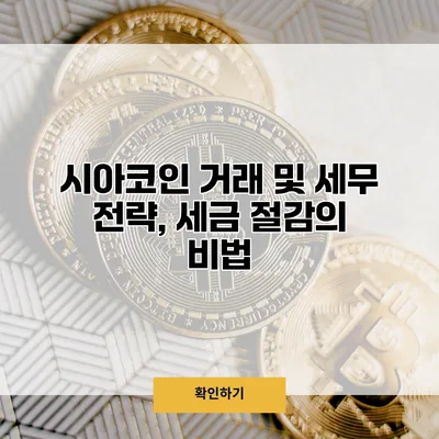 시아코인 거래 및 세무 전략, 세금 절감의 비법