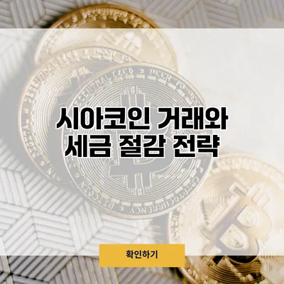 시아코인 거래와 세금 절감 전략