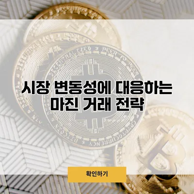 시장 변동성에 대응하는 마진 거래 전략