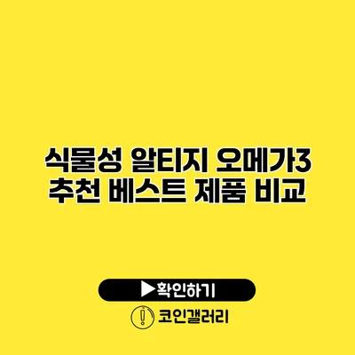 식물성 알티지 오메가3 추천 베스트 제품 비교