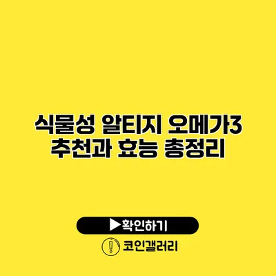 식물성 알티지 오메가3 추천과 효능 총정리