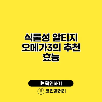 식물성 알티지 오메가3의 추천 효능