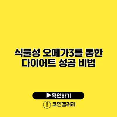 식물성 오메가3를 통한 다이어트 성공 비법