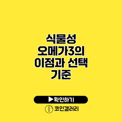 식물성 오메가3의 이점과 선택 기준
