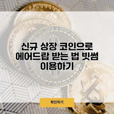 신규 상장 코인으로 에어드랍 받는 법 빗썸 이용하기